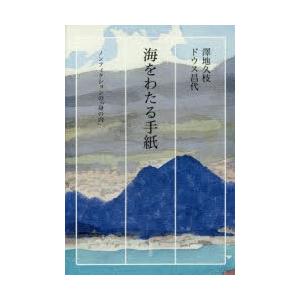 海をわたる手紙 ノンフィクションの「身の内」