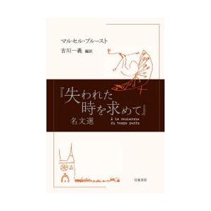 『失われた時を求めて』名文選