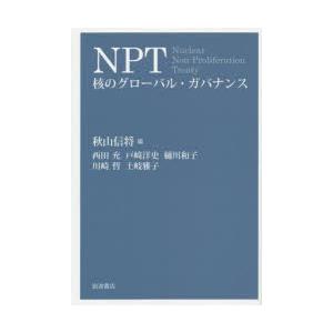 NPT 核のグローバル・ガバナンス