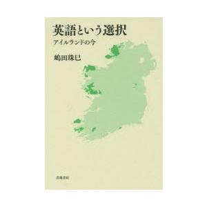 英語という選択 アイルランドの今