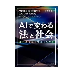 AIで変わる法と社会 近未来を深く考えるために