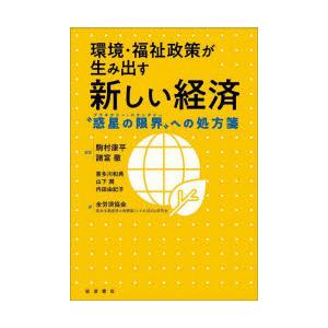 環境・福祉政策が生み出す新しい経済 “惑星の限界”への処方箋