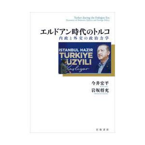 エルドアン時代のトルコ 内政と外交の政治力学