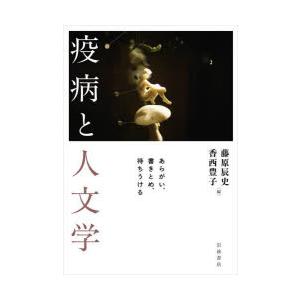 疫病と人文学 あらがい、書きとめ、待ちうける