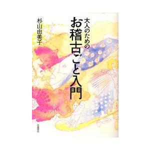 大人のためのお稽古ごと入門
