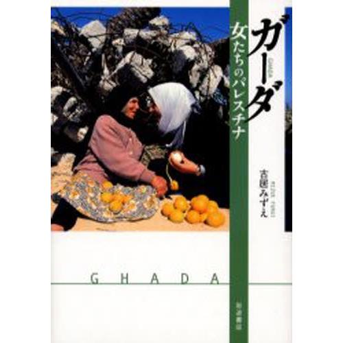 ガーダ 女たちのパレスチナ