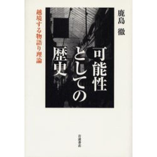 可能性としての歴史 越境する物語り理論
