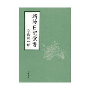 蜻蛉日記覚書｜dss