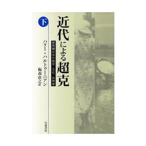 近代による超克 戦間期日本の歴史・文化・共同体 下