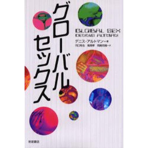 グローバル・セックス