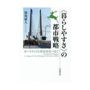 〈暮らしやすさ〉の都市戦略 ポートランドと世田谷をつなぐ