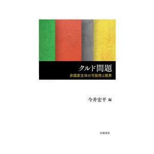 クルド問題 非国家主体の可能性と限界
