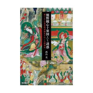 熊野観心十界図という誘惑 東アジアの死霊救済儀礼をめぐる精神史