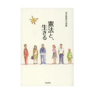 憲法と、生きる