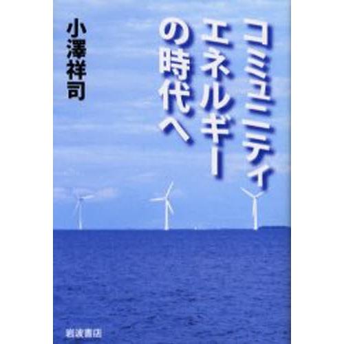 コミュニティエネルギーの時代へ