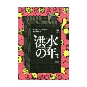 洪水の年 上