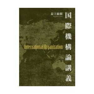 国際機構論講義