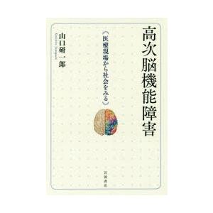 高次脳機能障害 医療現場から社会をみる