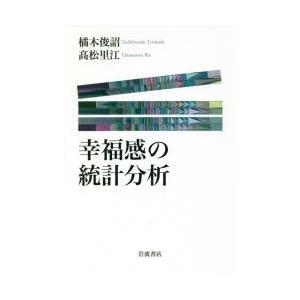 幸福感の統計分析