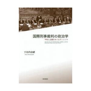 国際刑事裁判の政治学 平和と正義をめぐるディレンマ