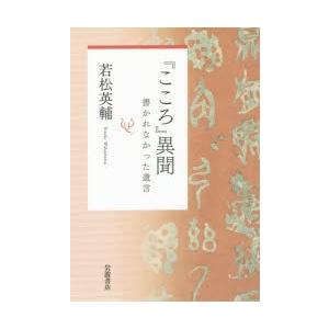 『こころ』異聞 書かれなかった遺言