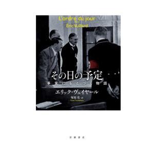 その日の予定 事実にもとづく物語