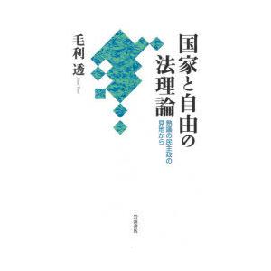 国家と自由の法理論 熟議の民主政の見地から