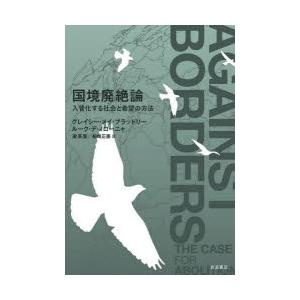 国境廃絶論 入管化する社会と希望の方法