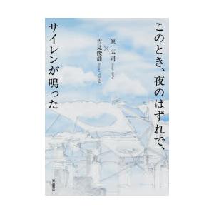 このとき、夜のはずれで、サイレンが鳴った