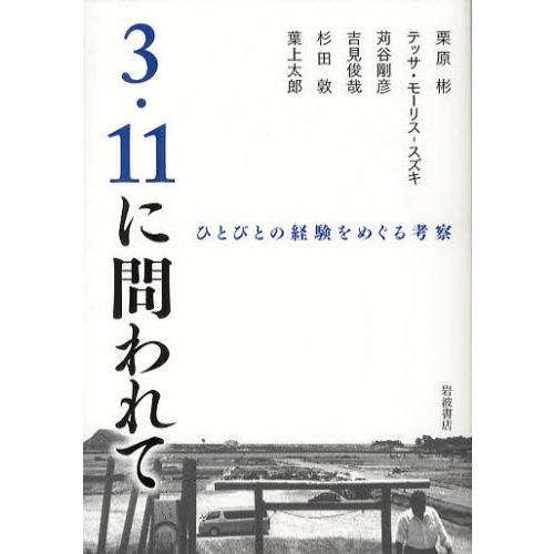 3・11に問われて ひとびとの経験をめぐる考察