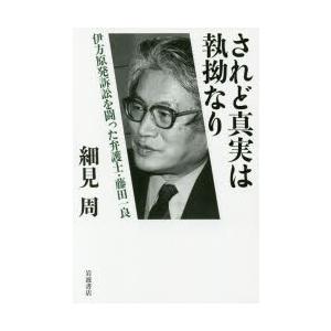 されど真実は執拗なり 伊方原発訴訟を闘った弁護士・藤田一良