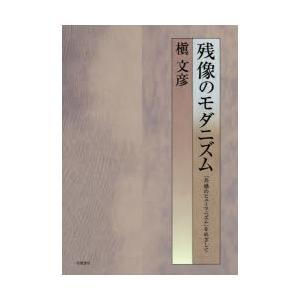 残像のモダニズム 「共感のヒューマニズム」をめざして
