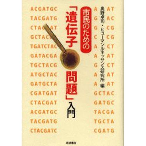 市民のための「遺伝子問題」入門