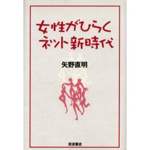 女性がひらくネット新時代