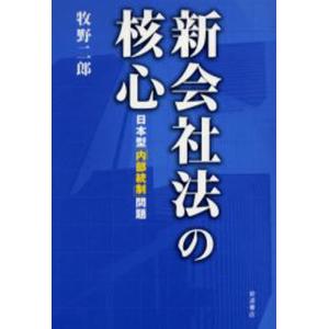 新会社法の核心 日本型「内部統制」問題｜dss