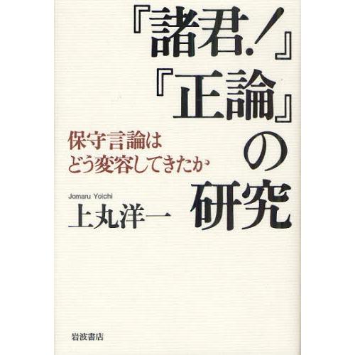 『諸君!』『正論』の研究 保守言論はどう変容してきたか