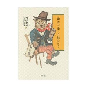 漱石の愛した絵はがき