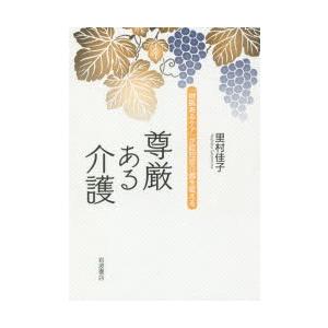 尊厳ある介護 「根拠あるケア」が認知症介護を変える