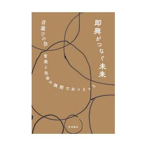 即興がつなぐ未来 音楽と社会の狭間でおっとっと