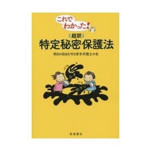 これでわかった!〈超訳〉特定秘密保護法