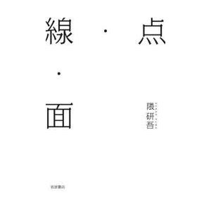 点・線・面