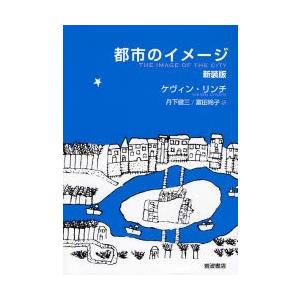 都市のイメージ 新装版