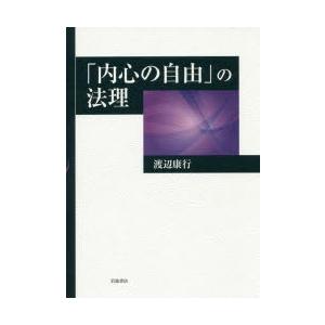 「内心の自由」の法理｜dss