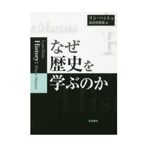 なぜ歴史を学ぶのか