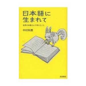 日本語に生まれて 世界の本屋さんで考えたこと｜dss