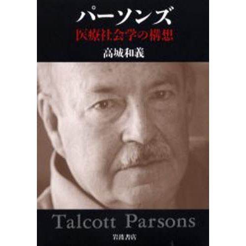 パーソンズ 医療社会学の構想