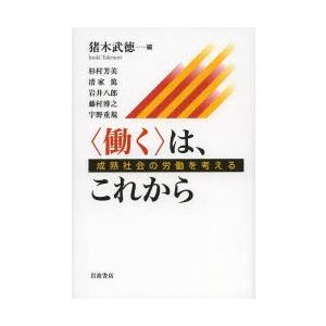 〈働く〉は、これから 成熟社会の労働を考える