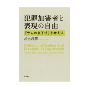 犯罪加害者と表現の自由 「サムの息子法」を考える