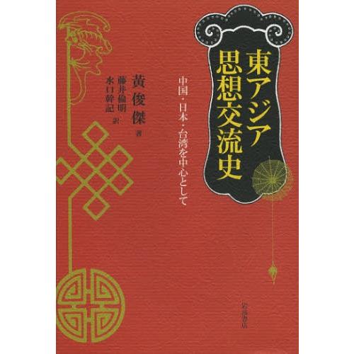 東アジア思想交流史 中国・日本・台湾を中心として
