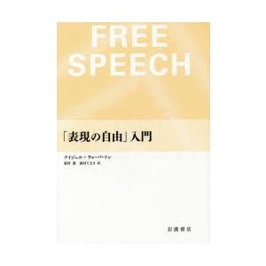 「表現の自由」入門
